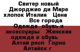 Свитер новый Джорджио ди Маре хлопок Италия › Цена ­ 1 900 - Все города Одежда, обувь и аксессуары » Женская одежда и обувь   . Алтай респ.,Горно-Алтайск г.